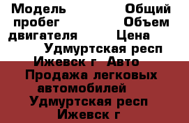  › Модель ­ tayota › Общий пробег ­ 200 000 › Объем двигателя ­ 16 › Цена ­ 100 000 - Удмуртская респ., Ижевск г. Авто » Продажа легковых автомобилей   . Удмуртская респ.,Ижевск г.